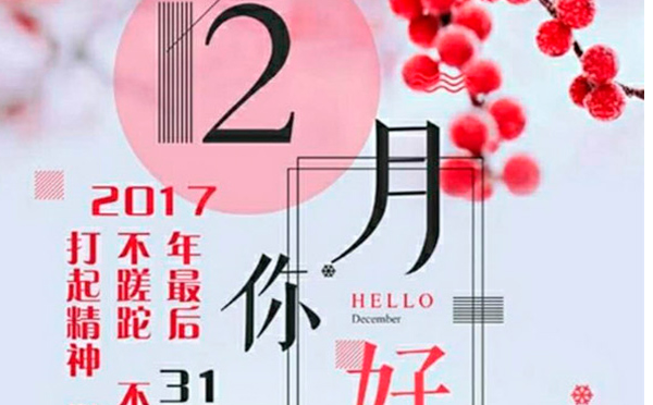 12月，您好！沉睡的獅子該咆哮了-致智彤印刷的家人們，加油！